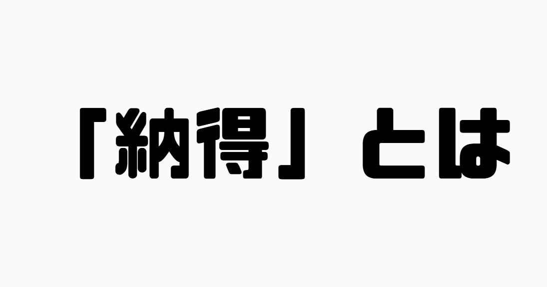 「納得」とは