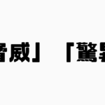 「脅威」と「驚異」の違い