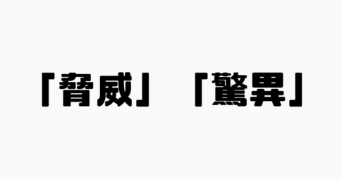 「脅威」と「驚異」の違い