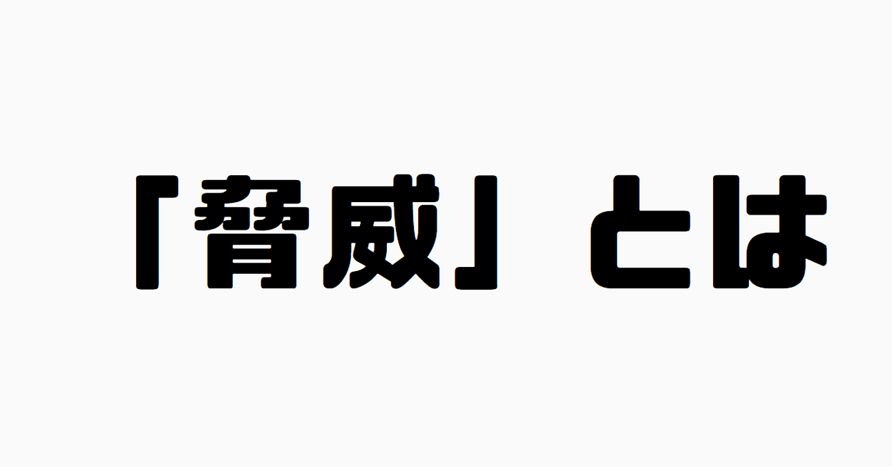 「脅威」と「驚異」の違い