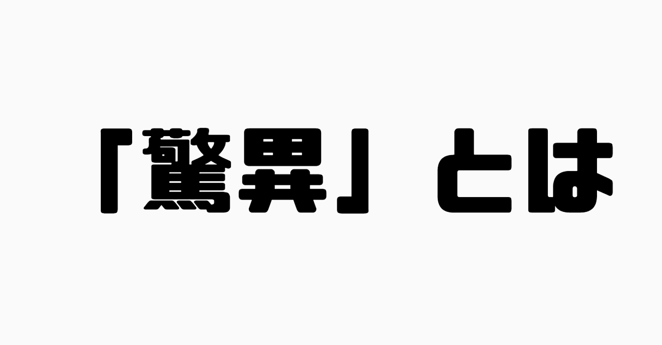 「脅威」と「驚異」の違い