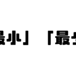 「最小」と「最少」の違い