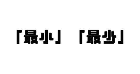 「最小」と「最少」の違い