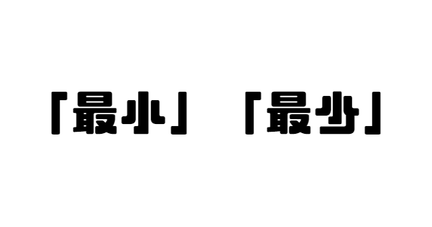 「最小」と「最少」の違い