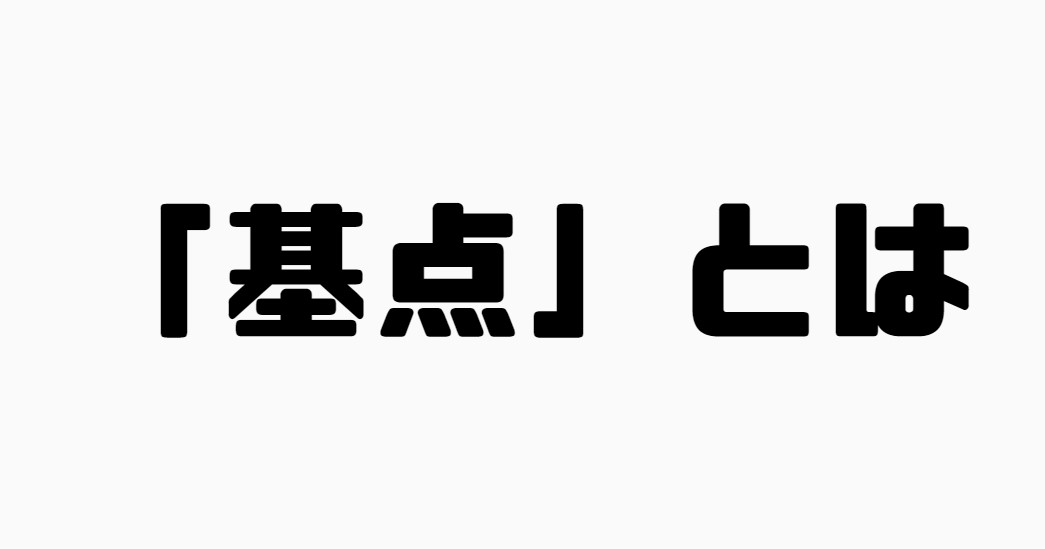 基点とは