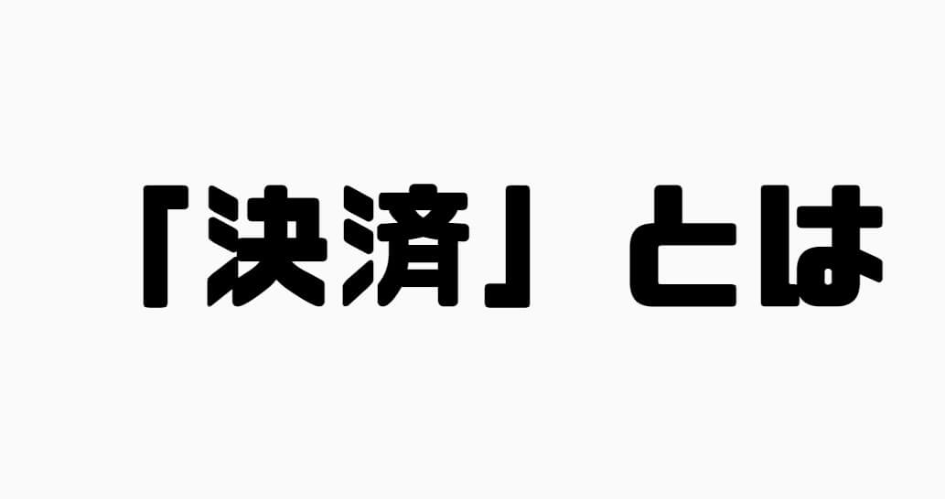 決済とは