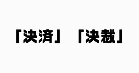 決済と決裁の違い