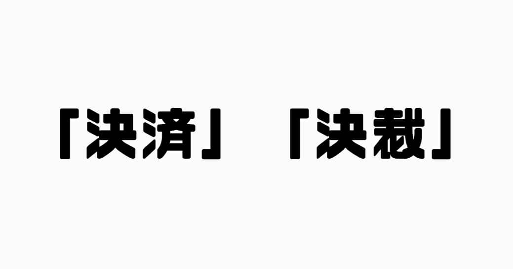 決済と決裁の違い