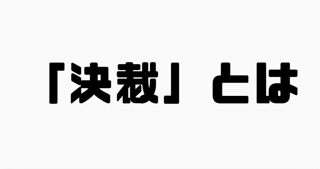 決裁とは