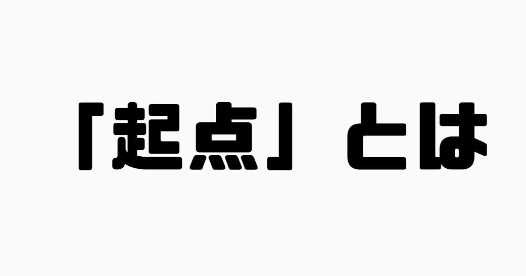 起点とは