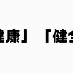 健康と健全の違い