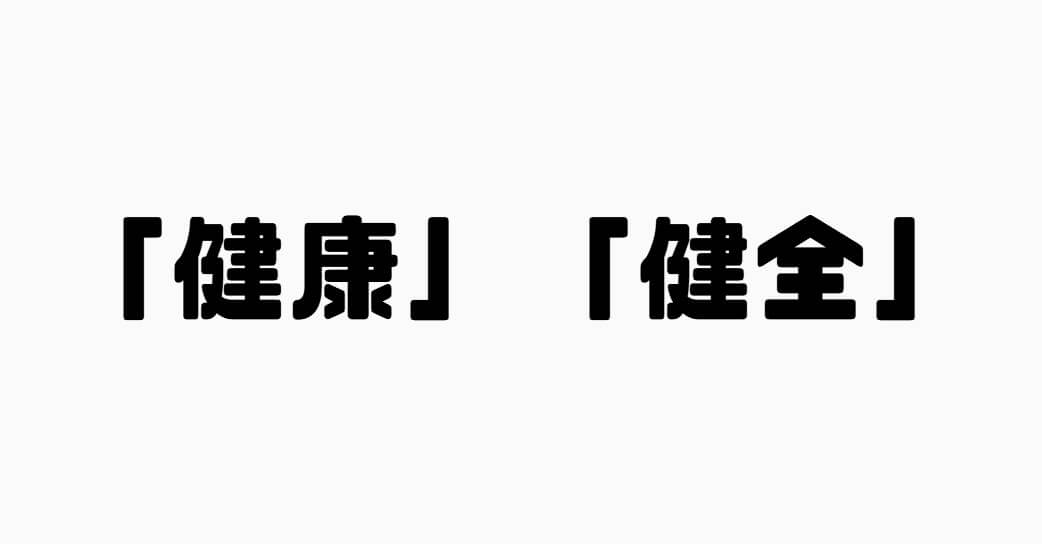 健康と健全の違い