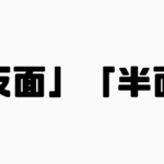 「反面」と「半面」の違い