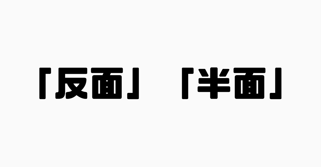 「反面」と「半面」の違い