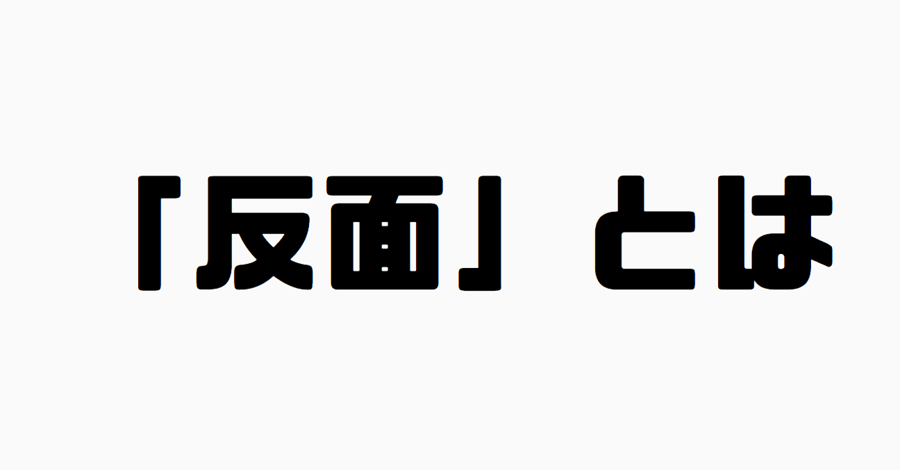 「反面」とは