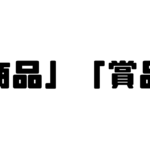 「商品」と「賞品」の違い