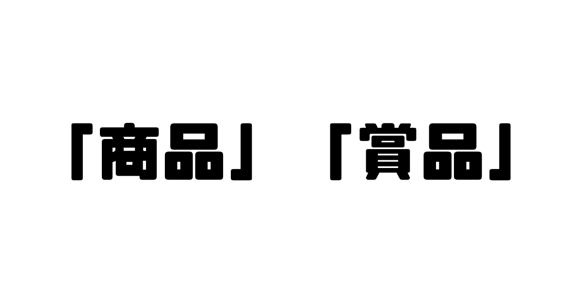 「商品」と「賞品」の違い