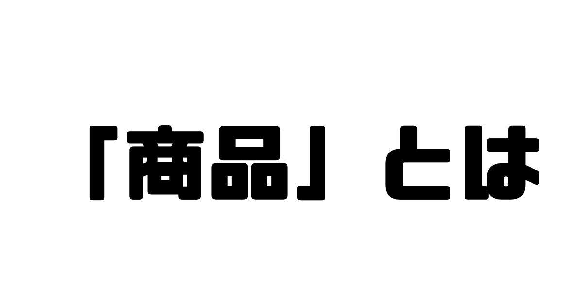 「商品」とは