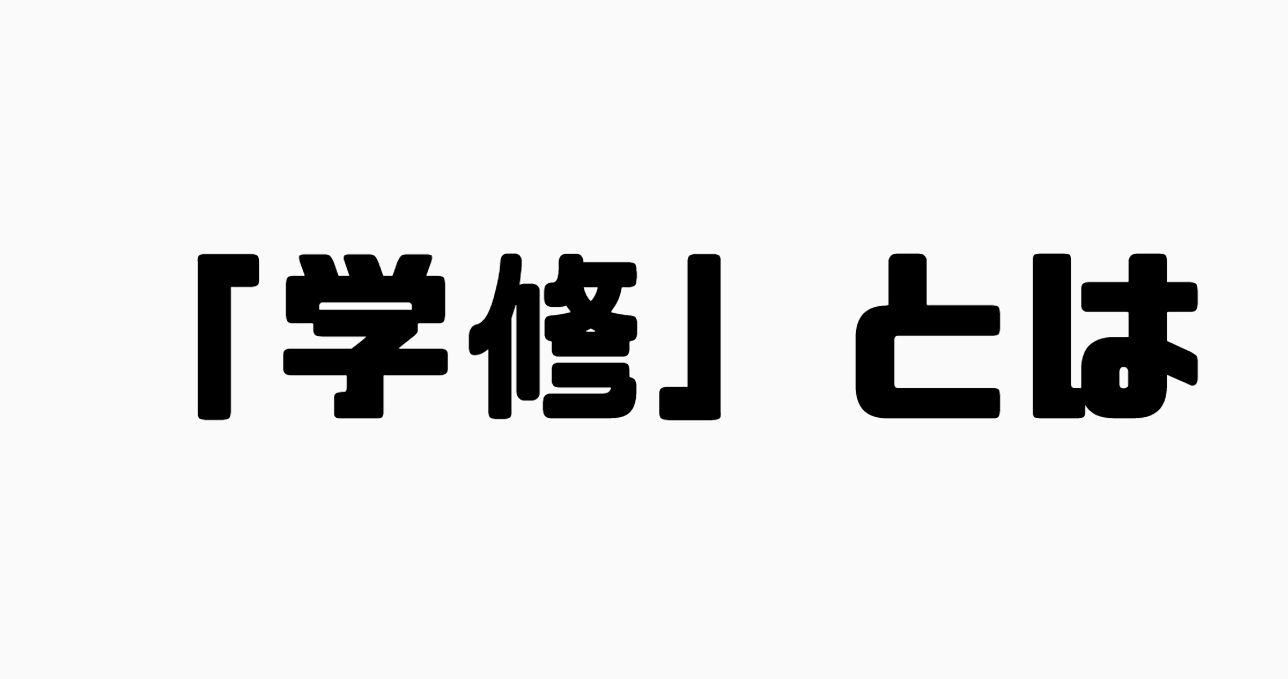 「学修」とは