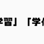 「学習」と「学修」の違い