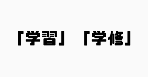 「学習」と「学修」の違い