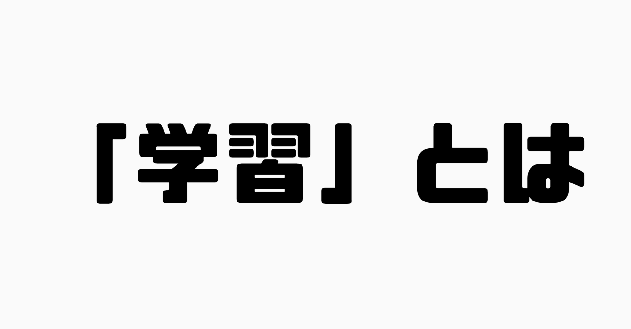 「学習」とは