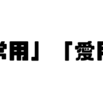 「常用」と「愛用」の違い