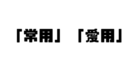 「常用」と「愛用」の違い