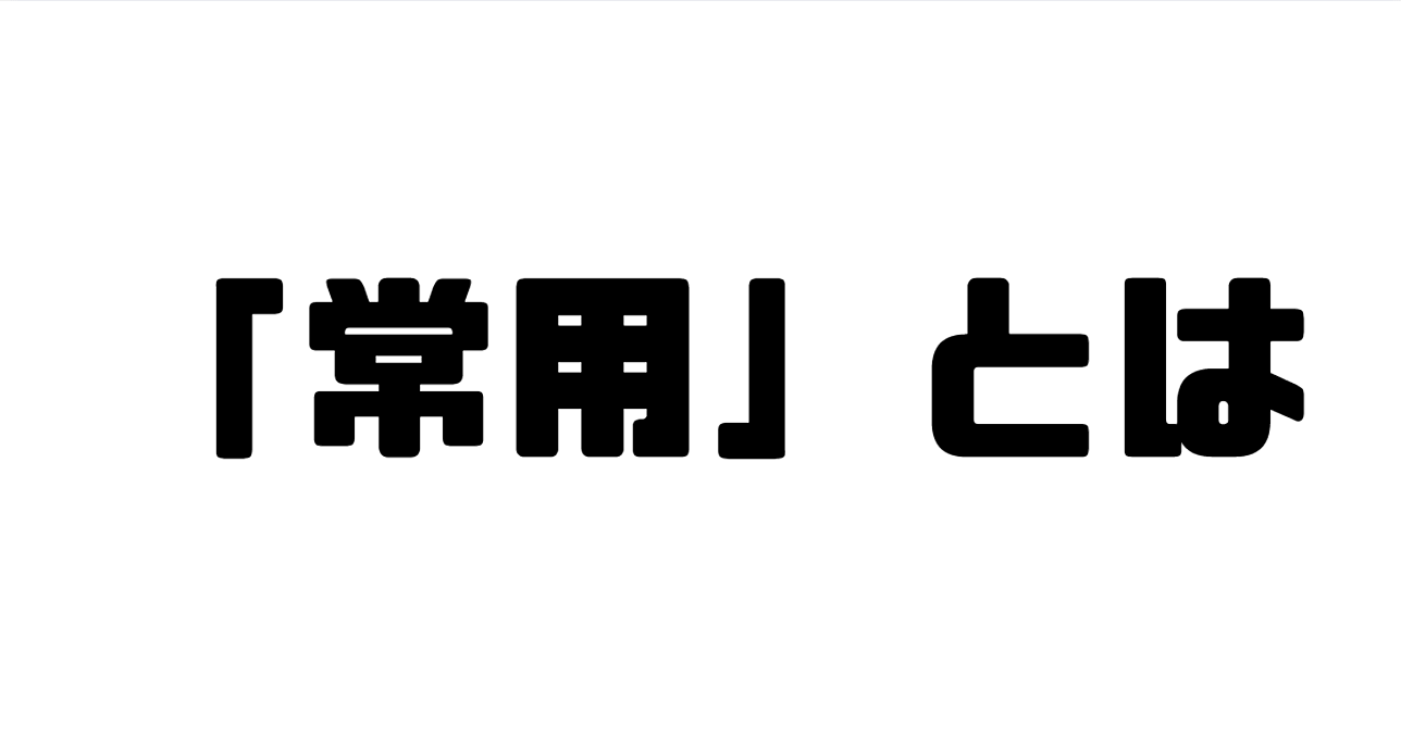 「常用」とは