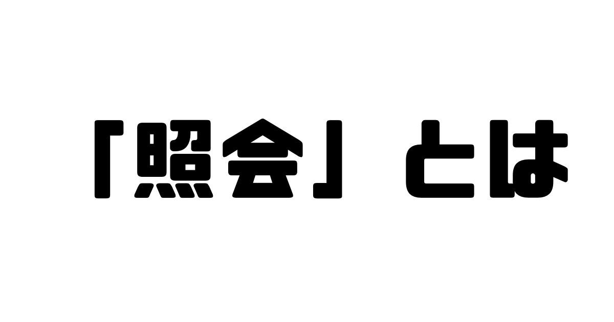 「照会」とは