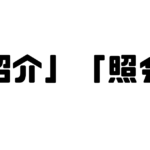 「紹介」と「照会」の違い