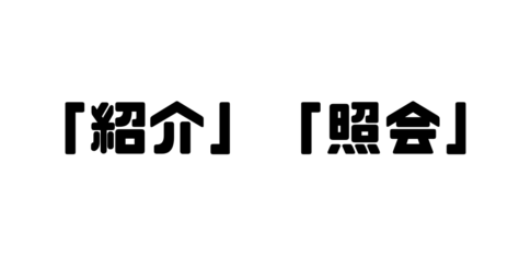 「紹介」と「照会」の違い