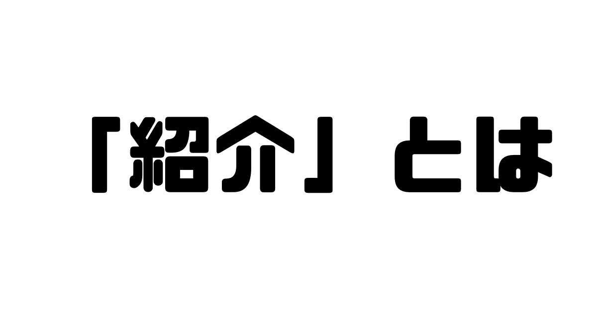 「紹介」とは