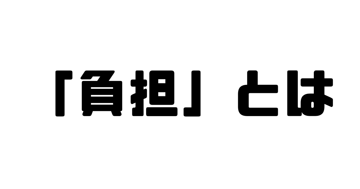 「負担」とは