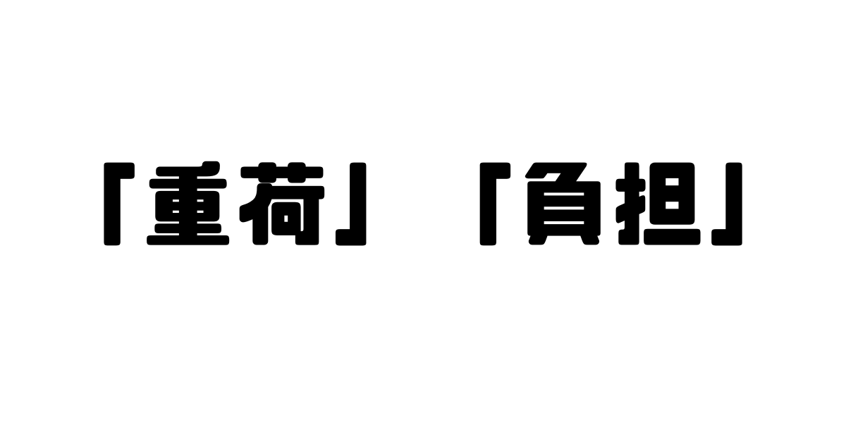 「重荷」と「負担」の違い