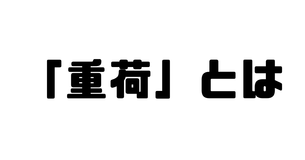 「重荷」とは