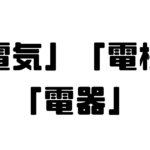 「電気」「電機」「電器」の違い