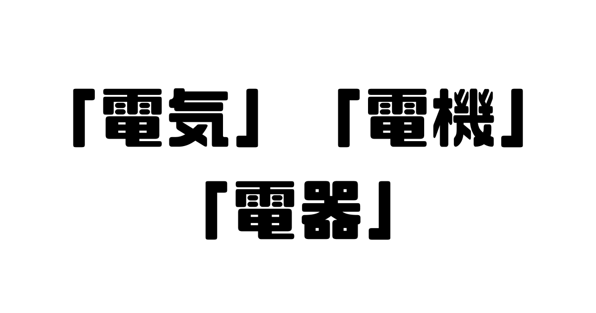 「電気」「電機」「電器」の違い