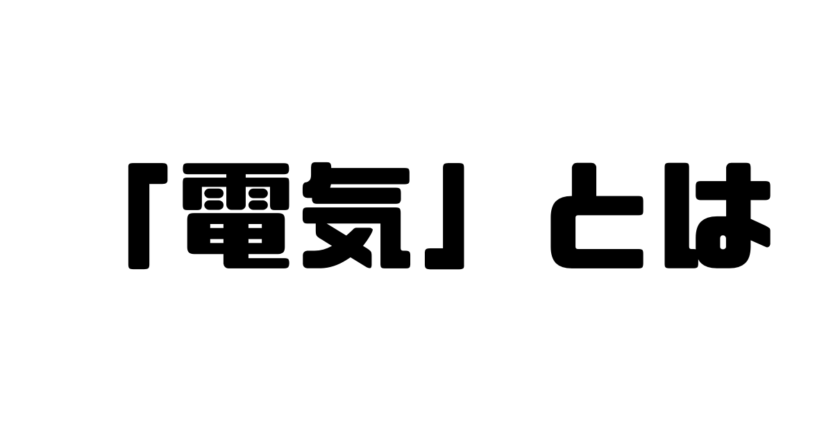 「電気」とは