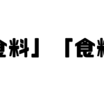 「食料」と「食糧」の違い