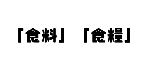 「食料」と「食糧」の違い