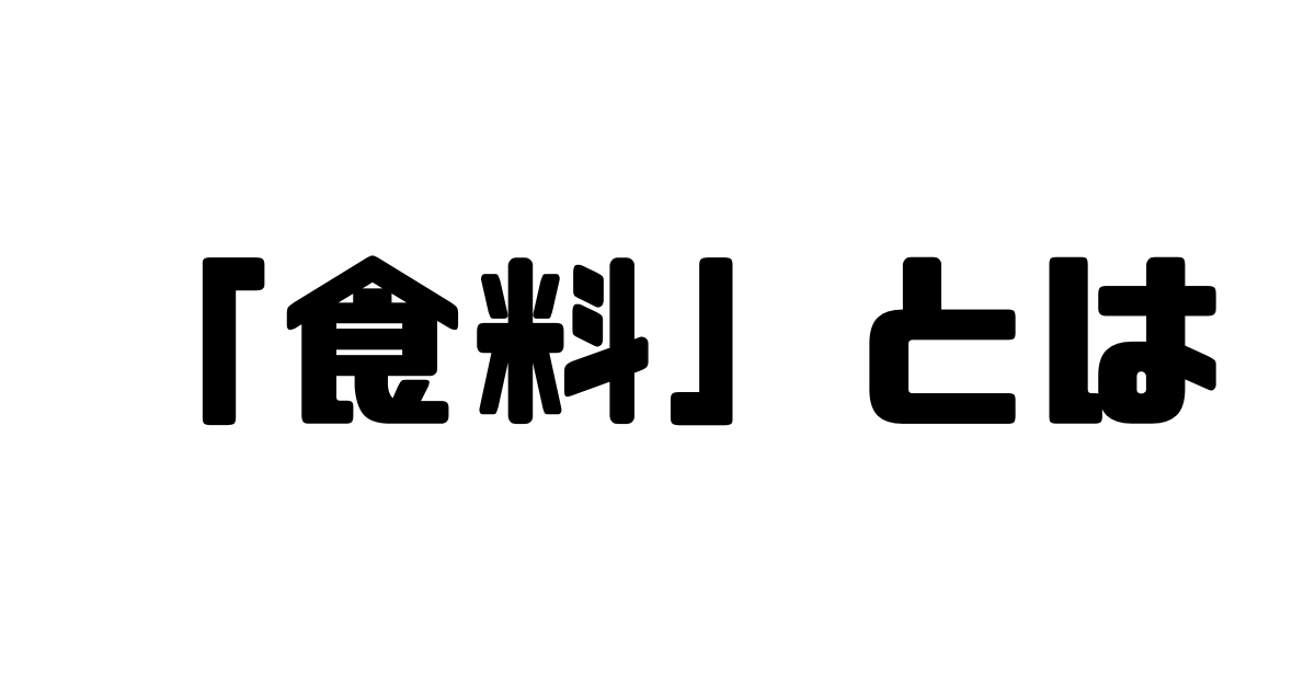 「食料」とは