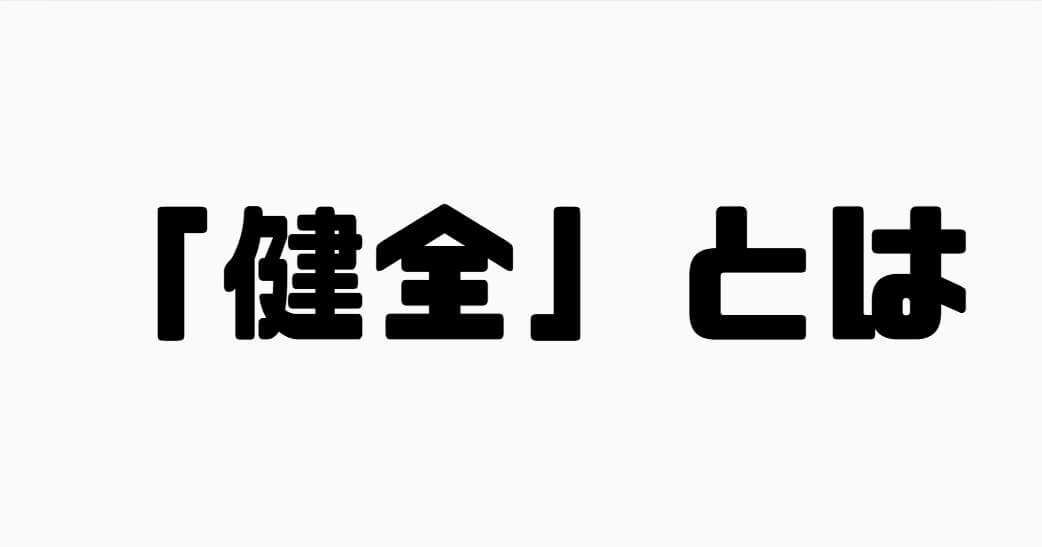 健全とは