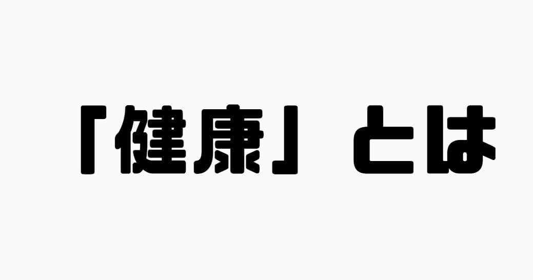 健康とは