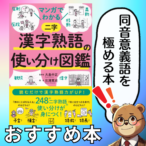 マンガでわかる　漢字熟語の使い分け図鑑