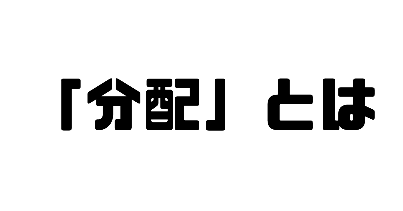 「分配」とは