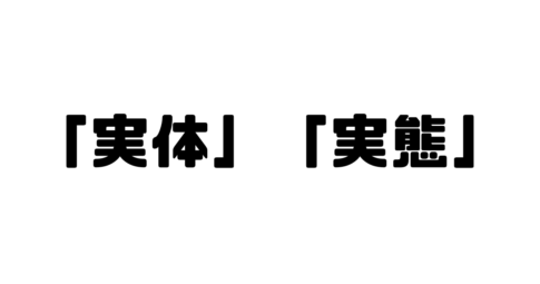 「実体」と「実態」の違い