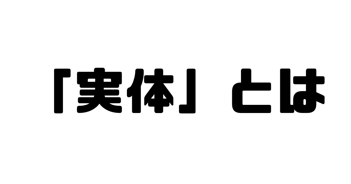 「実体」とは