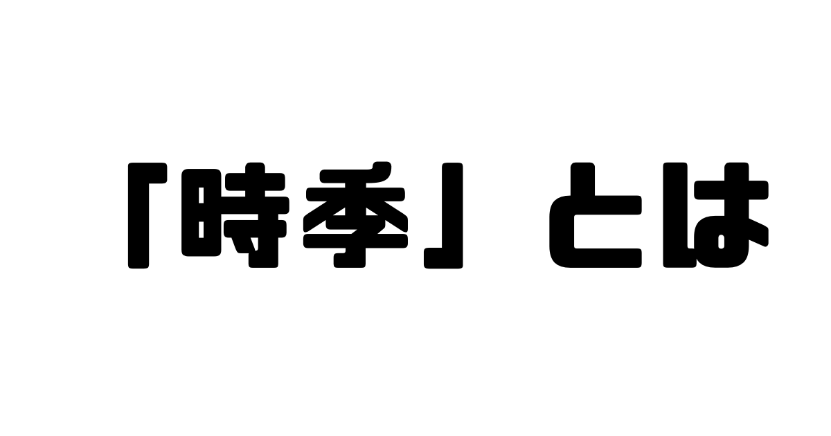 「時季」とは