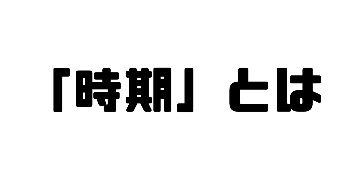 「時期」とは